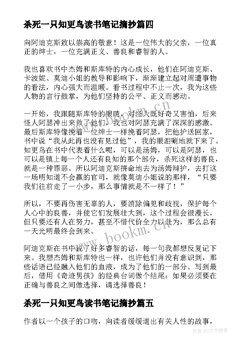 2023年杀死一只知更鸟读书笔记摘抄 杀死一只知更鸟的读书笔记(汇总6篇)