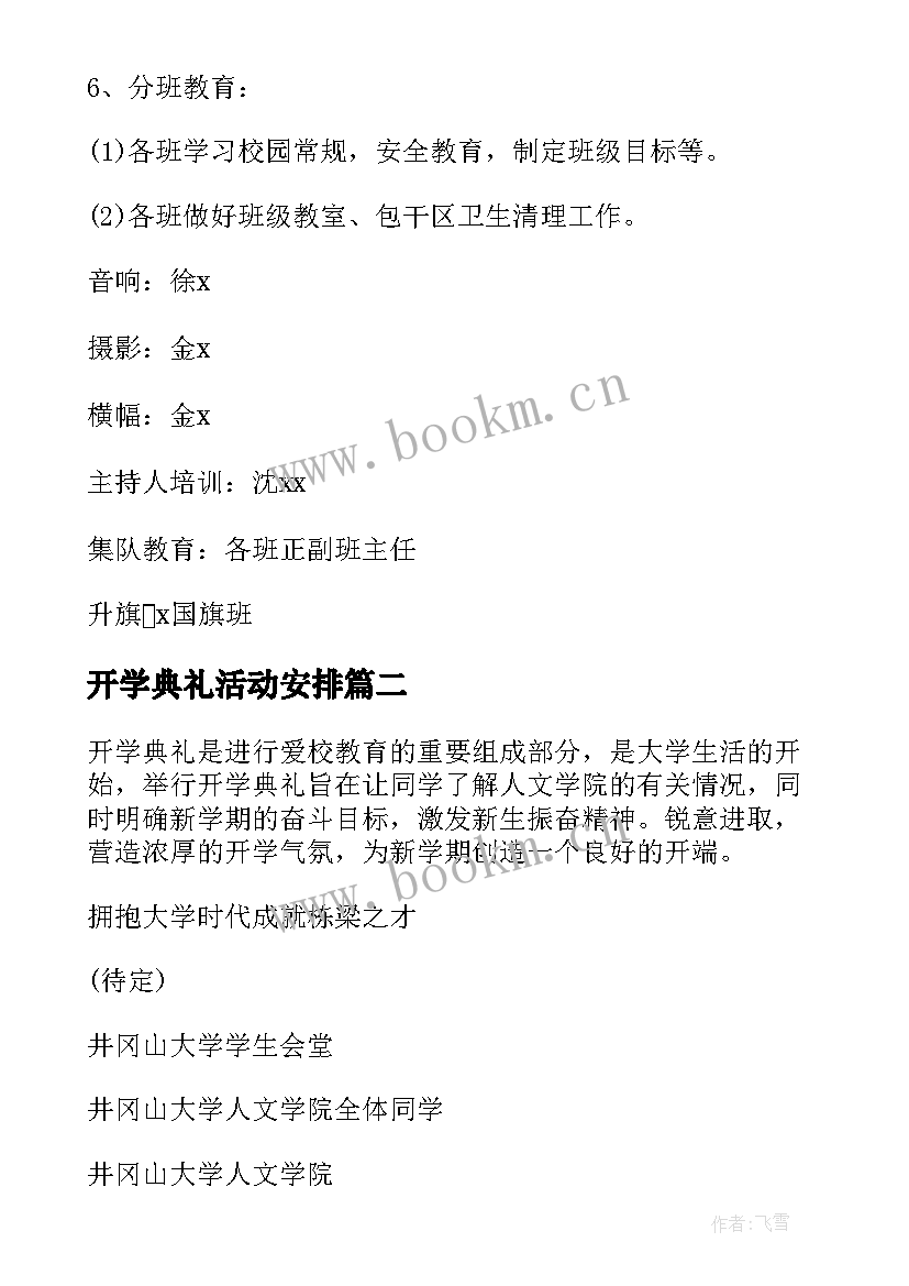 2023年开学典礼活动安排 学校开学典礼活动策划(大全7篇)