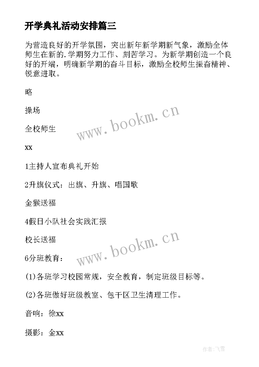 2023年开学典礼活动安排 学校开学典礼活动策划(大全7篇)