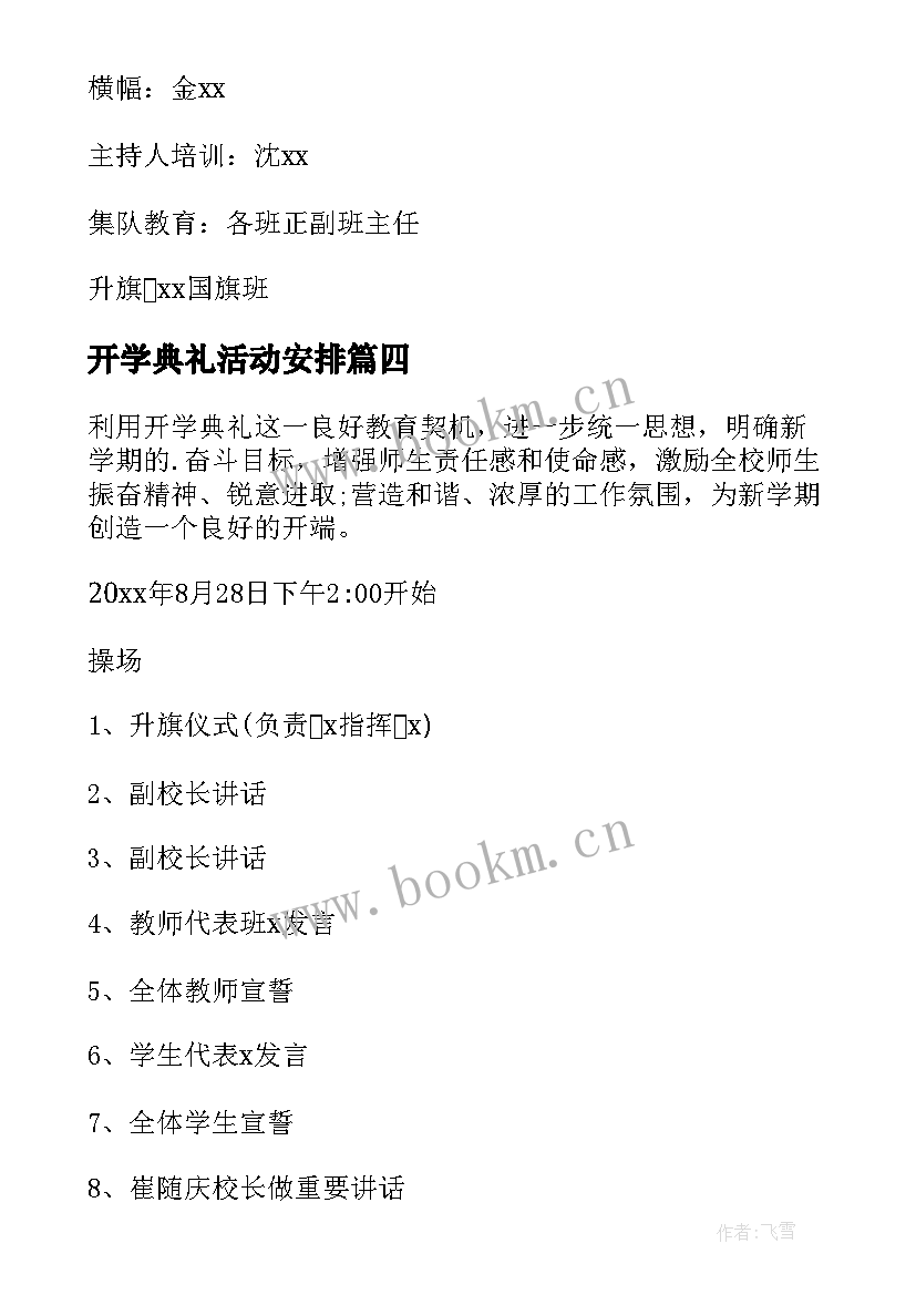 2023年开学典礼活动安排 学校开学典礼活动策划(大全7篇)