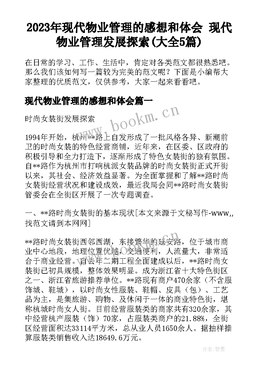 2023年现代物业管理的感想和体会 现代物业管理发展探索(大全5篇)