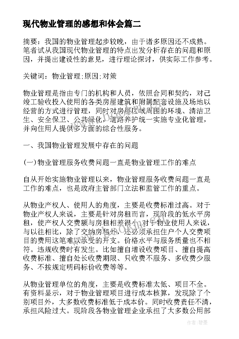 2023年现代物业管理的感想和体会 现代物业管理发展探索(大全5篇)