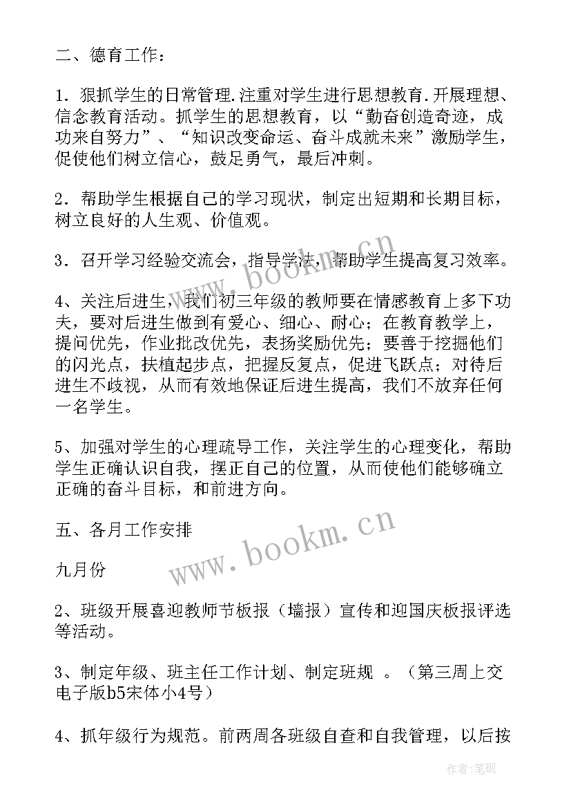 最新初三第一学期班级工作计划表 初三第一学期工作计划(通用7篇)