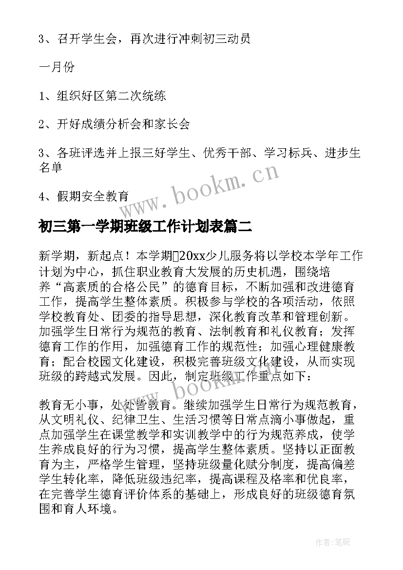 最新初三第一学期班级工作计划表 初三第一学期工作计划(通用7篇)