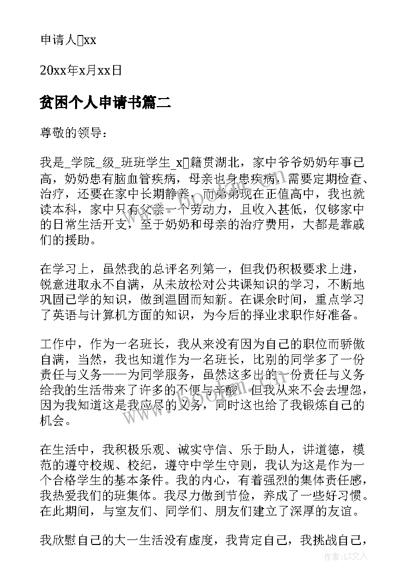 2023年贫困个人申请书(精选6篇)