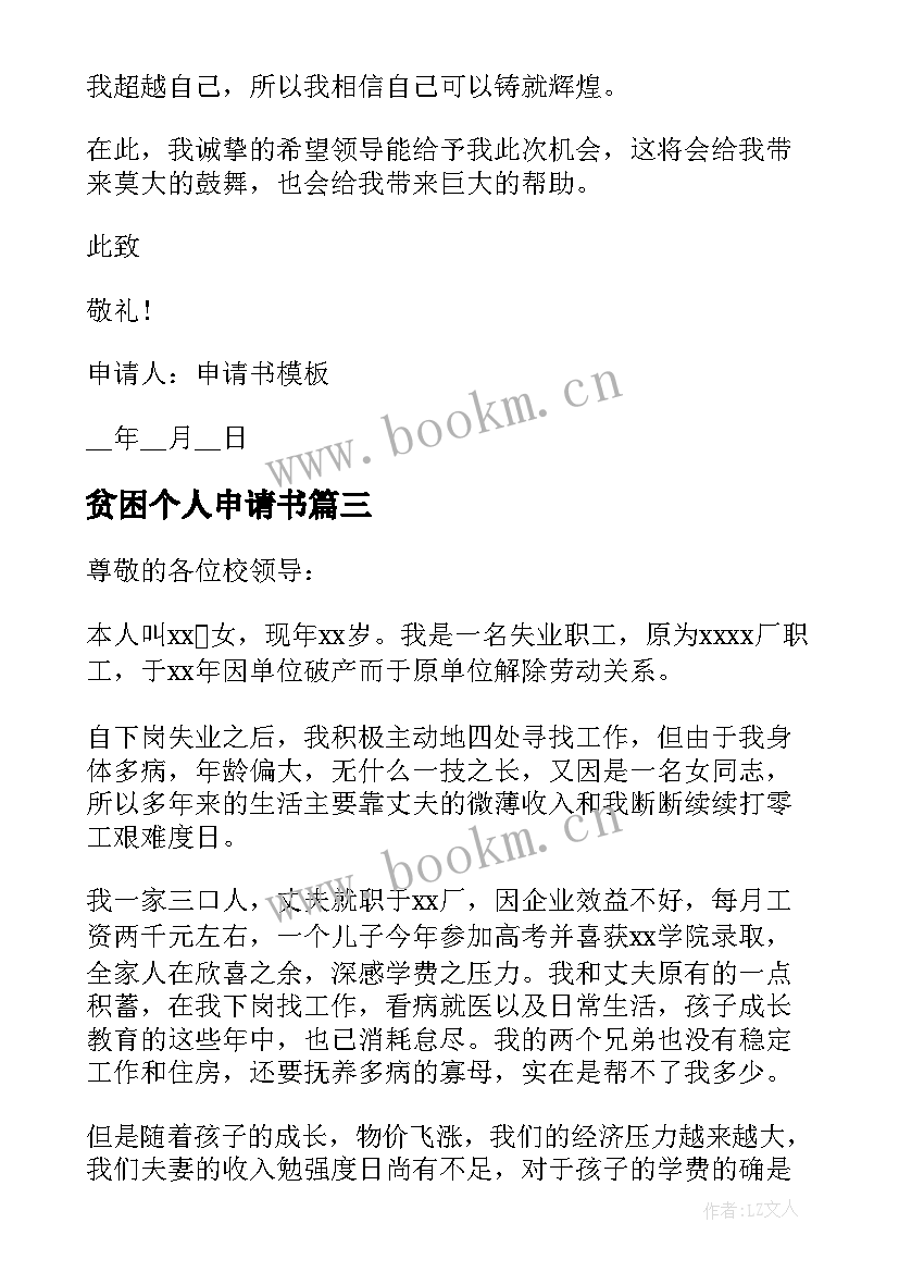 2023年贫困个人申请书(精选6篇)