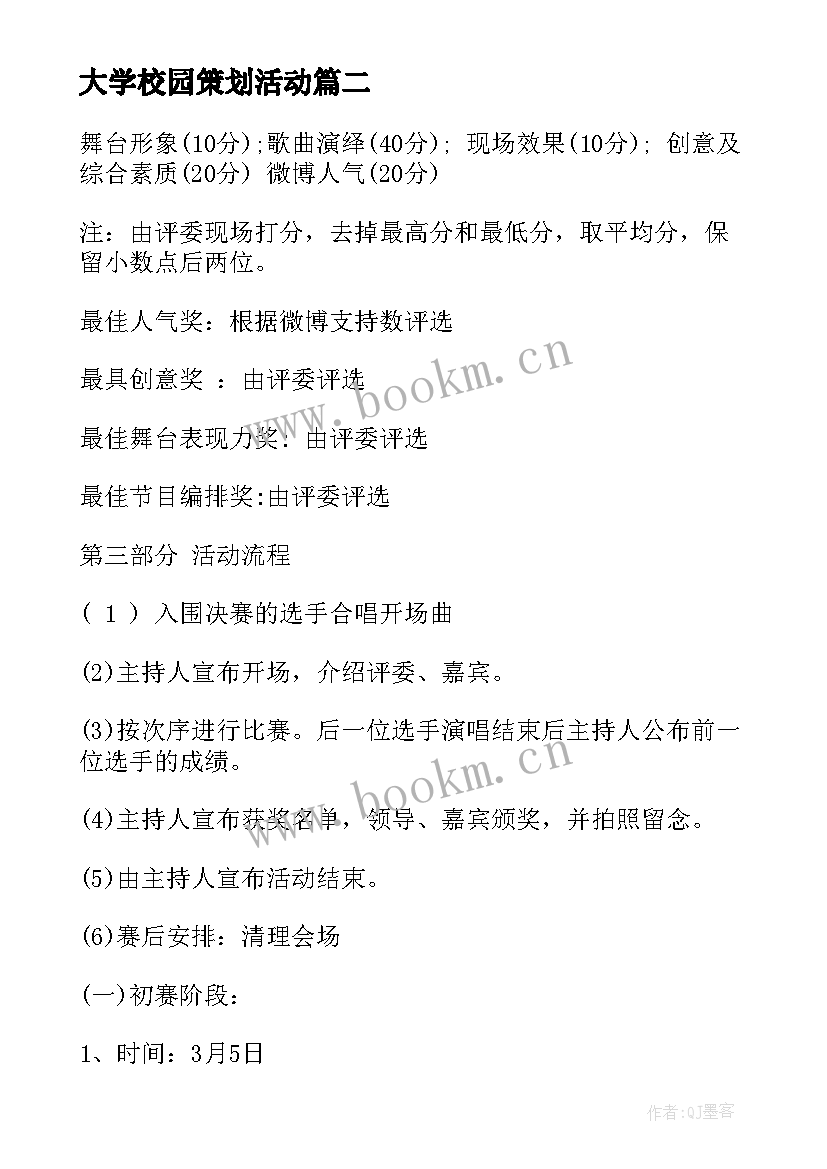 2023年大学校园策划活动(优秀6篇)