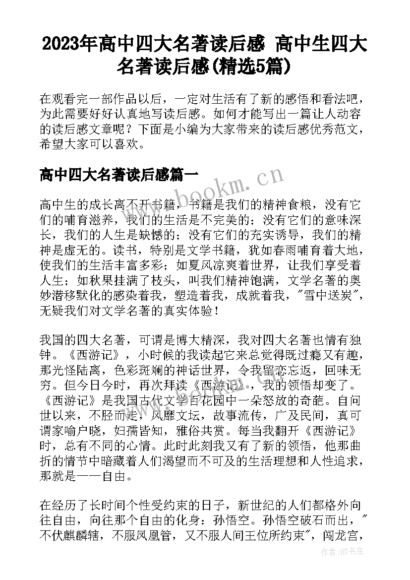 2023年高中四大名著读后感 高中生四大名著读后感(精选5篇)