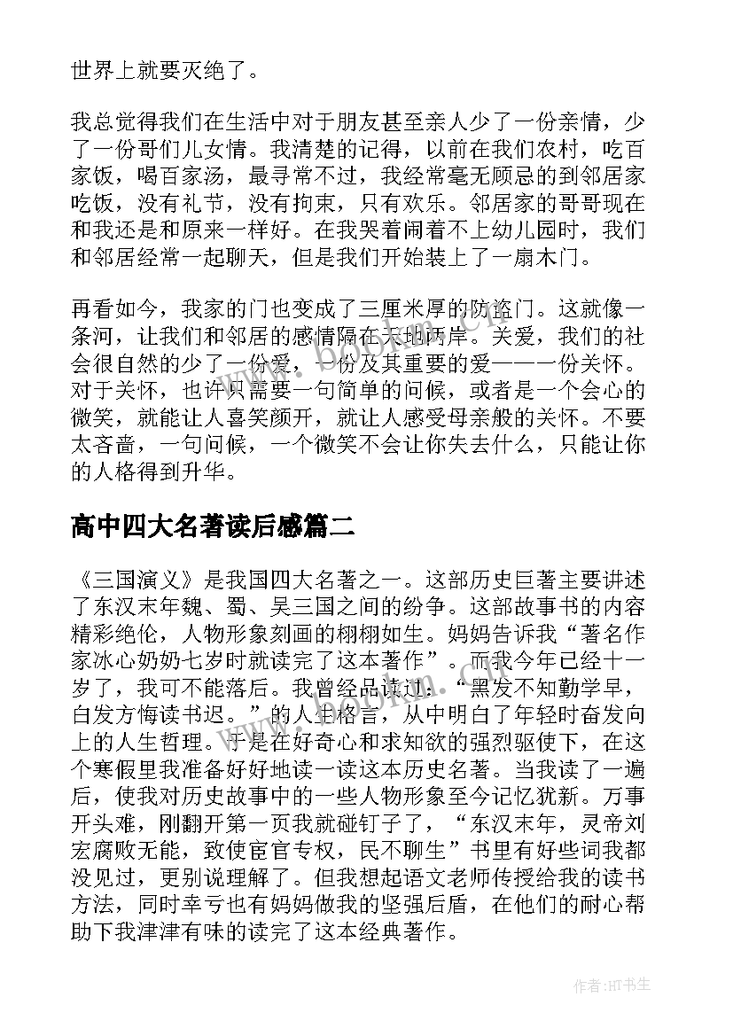 2023年高中四大名著读后感 高中生四大名著读后感(精选5篇)