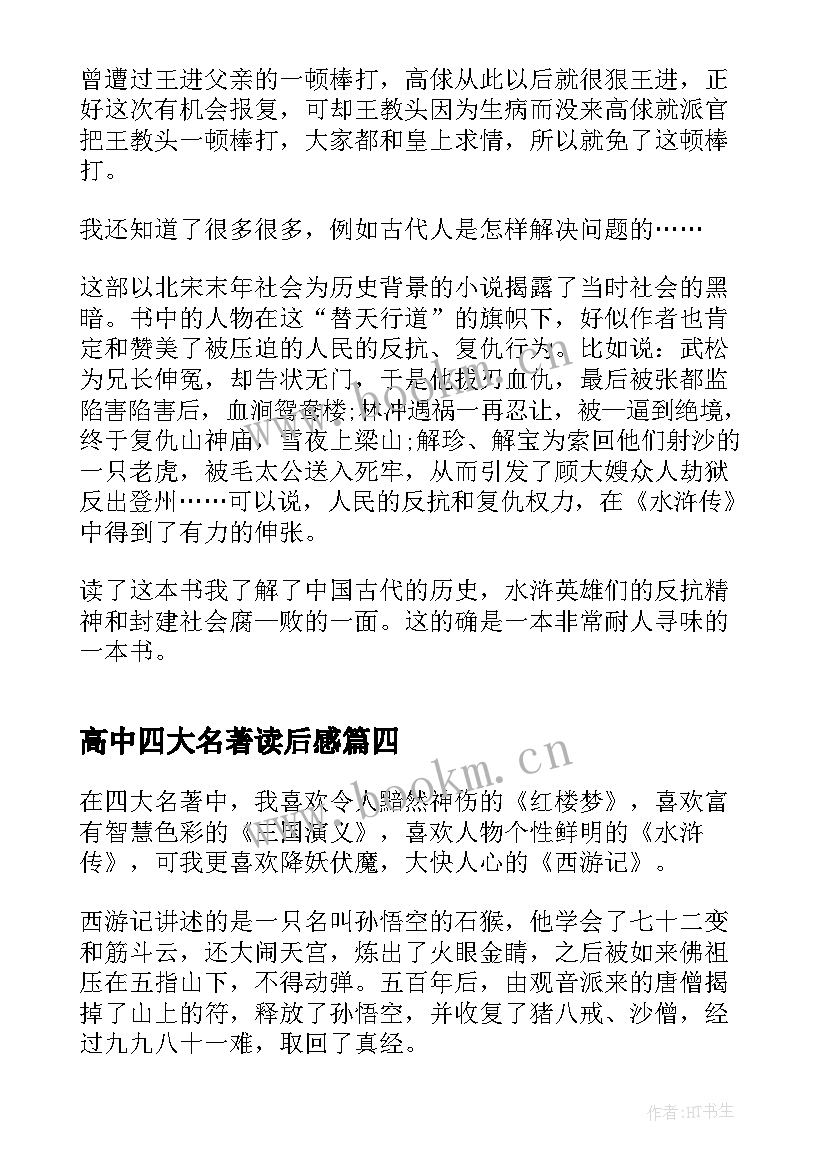 2023年高中四大名著读后感 高中生四大名著读后感(精选5篇)