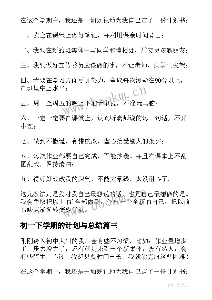 2023年初一下学期的计划与总结 初一下学期学习计划(通用5篇)