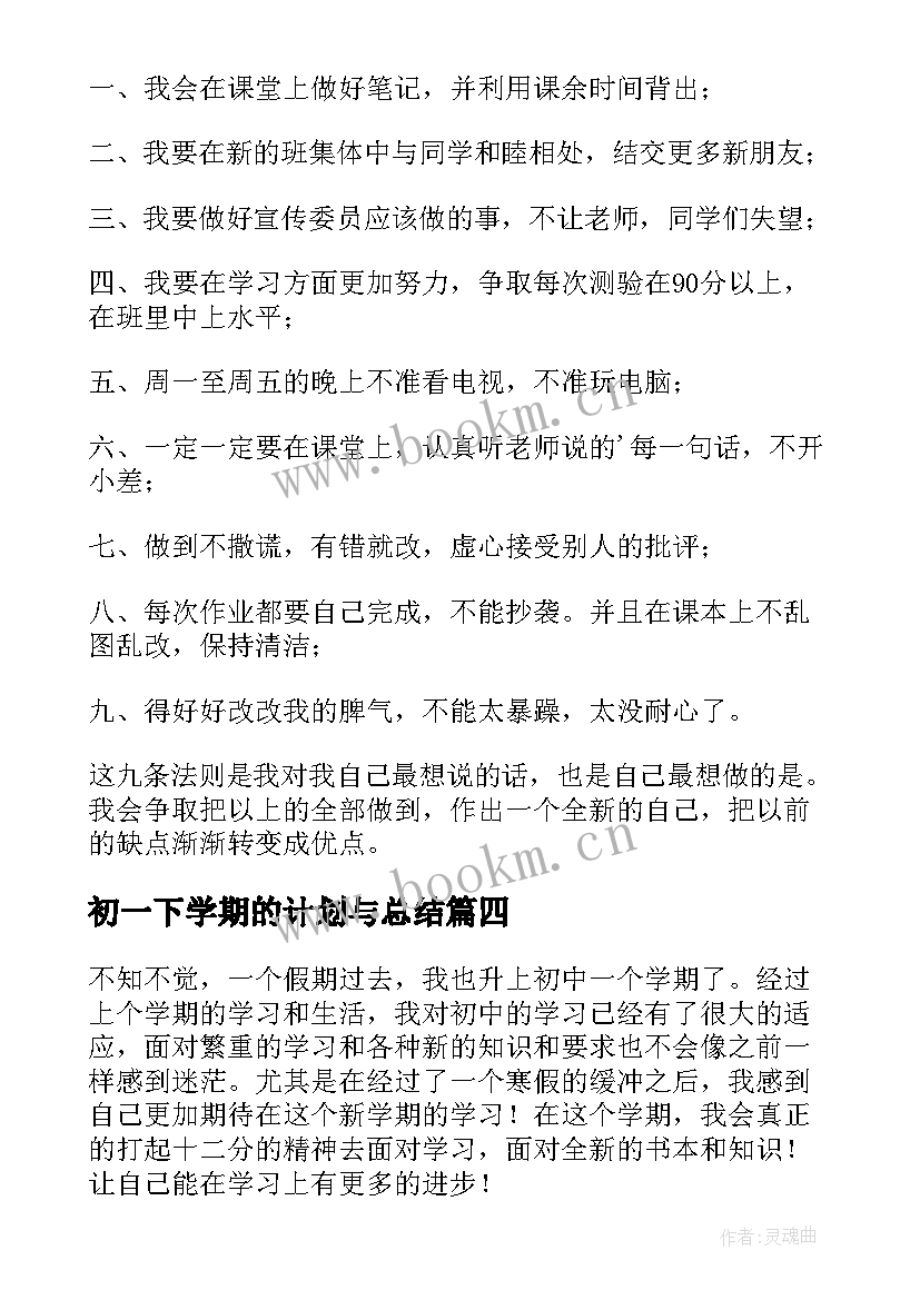 2023年初一下学期的计划与总结 初一下学期学习计划(通用5篇)