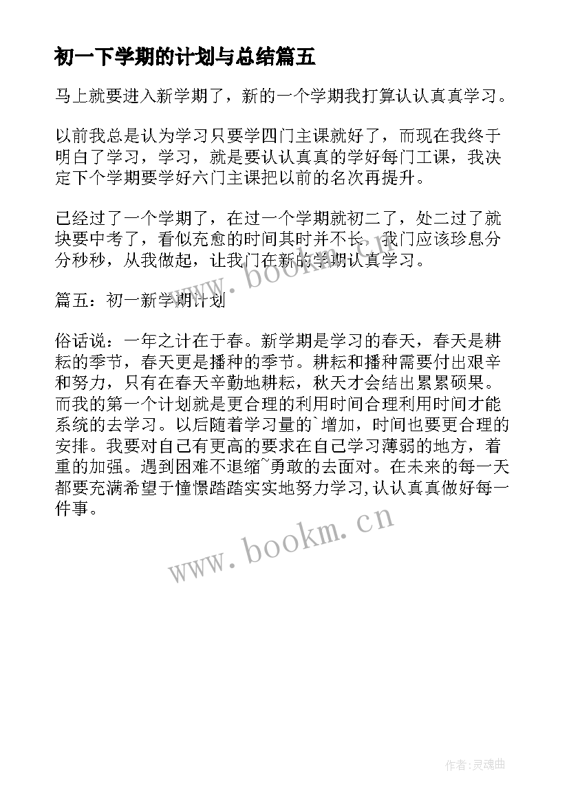 2023年初一下学期的计划与总结 初一下学期学习计划(通用5篇)