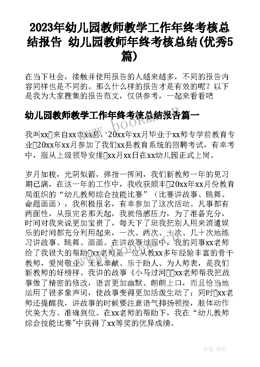 2023年幼儿园教师教学工作年终考核总结报告 幼儿园教师年终考核总结(优秀5篇)