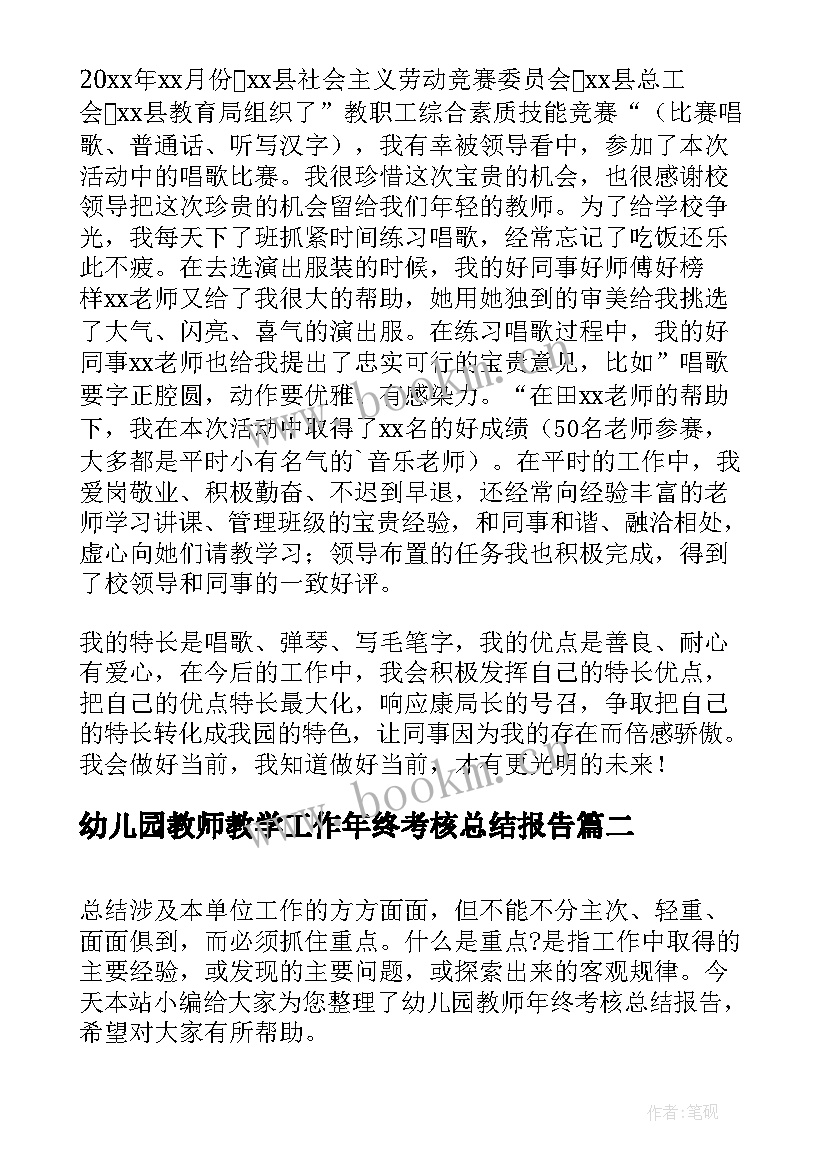 2023年幼儿园教师教学工作年终考核总结报告 幼儿园教师年终考核总结(优秀5篇)