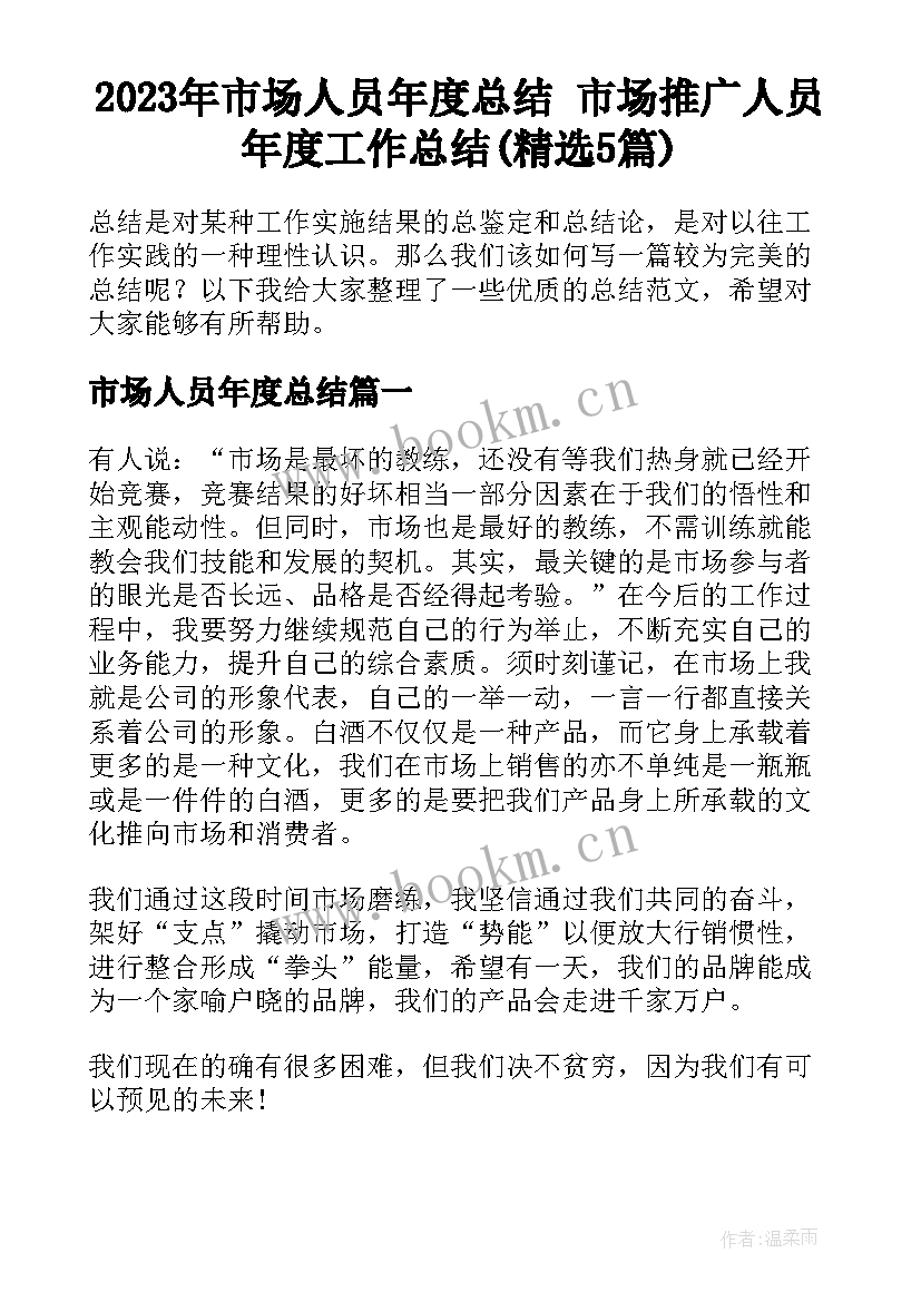 2023年市场人员年度总结 市场推广人员年度工作总结(精选5篇)