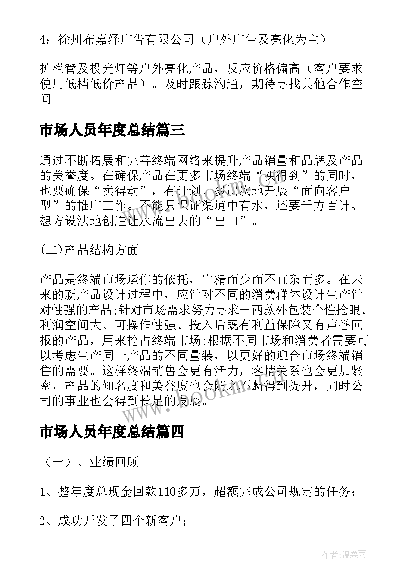 2023年市场人员年度总结 市场推广人员年度工作总结(精选5篇)