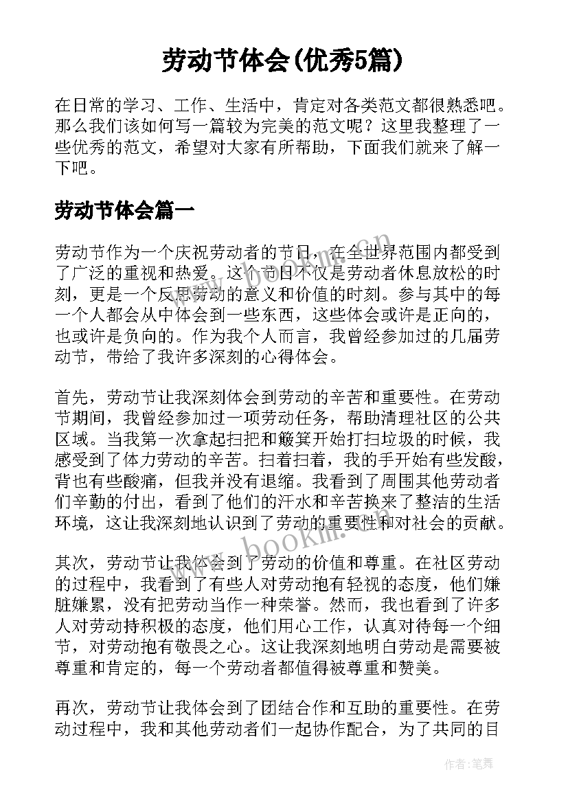 劳动节体会(优秀5篇)