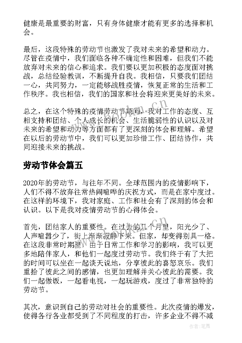 劳动节体会(优秀5篇)