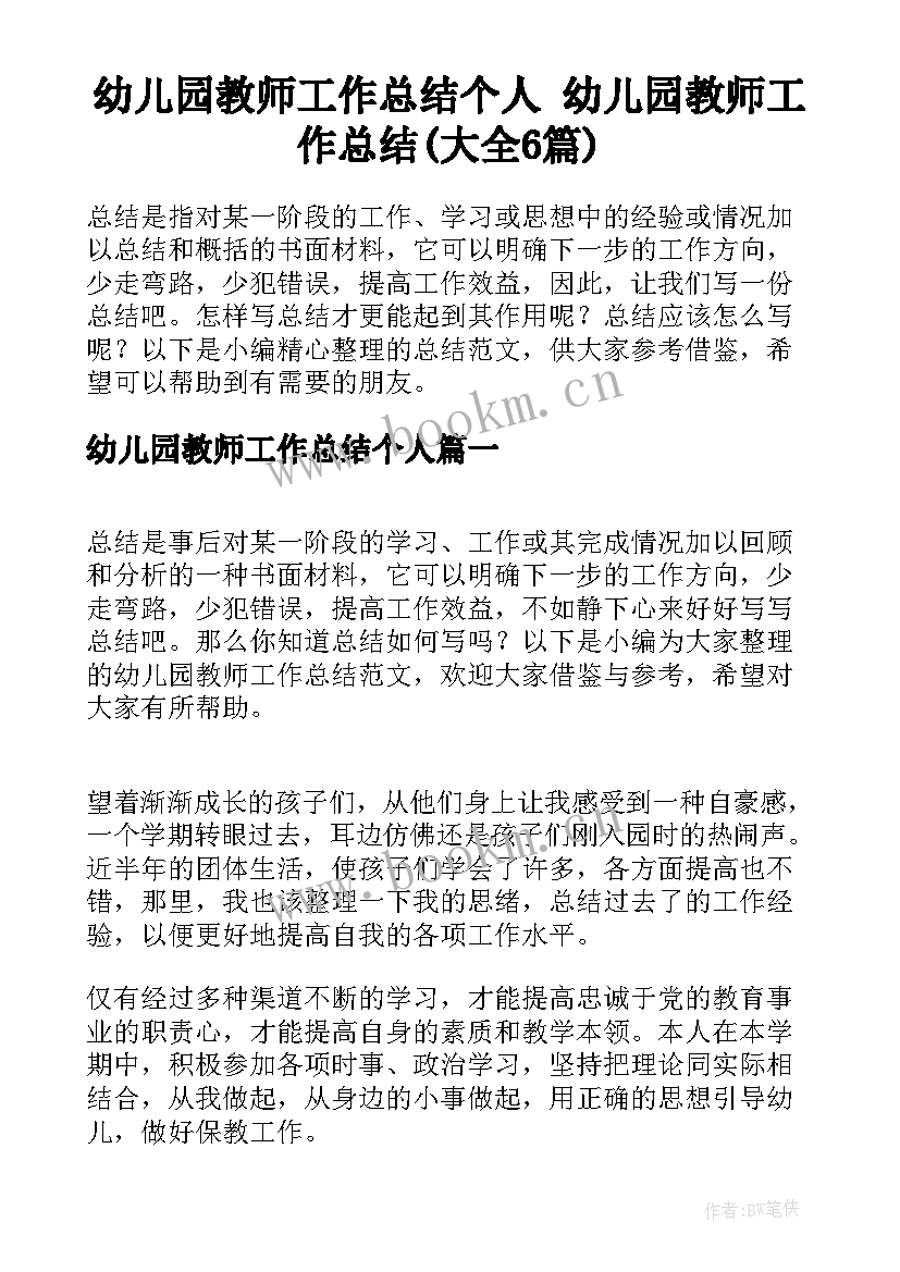 幼儿园教师工作总结个人 幼儿园教师工作总结(大全6篇)