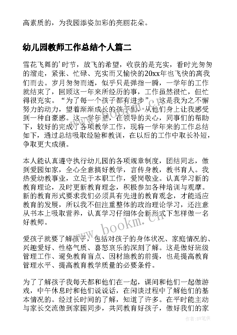 幼儿园教师工作总结个人 幼儿园教师工作总结(大全6篇)