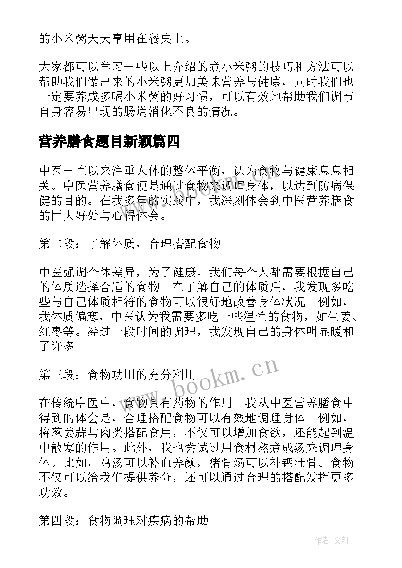 营养膳食题目新颖 营养膳食课心得体会(汇总8篇)