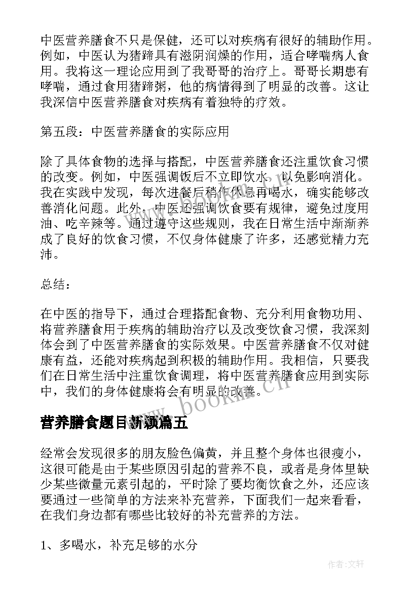 营养膳食题目新颖 营养膳食课心得体会(汇总8篇)