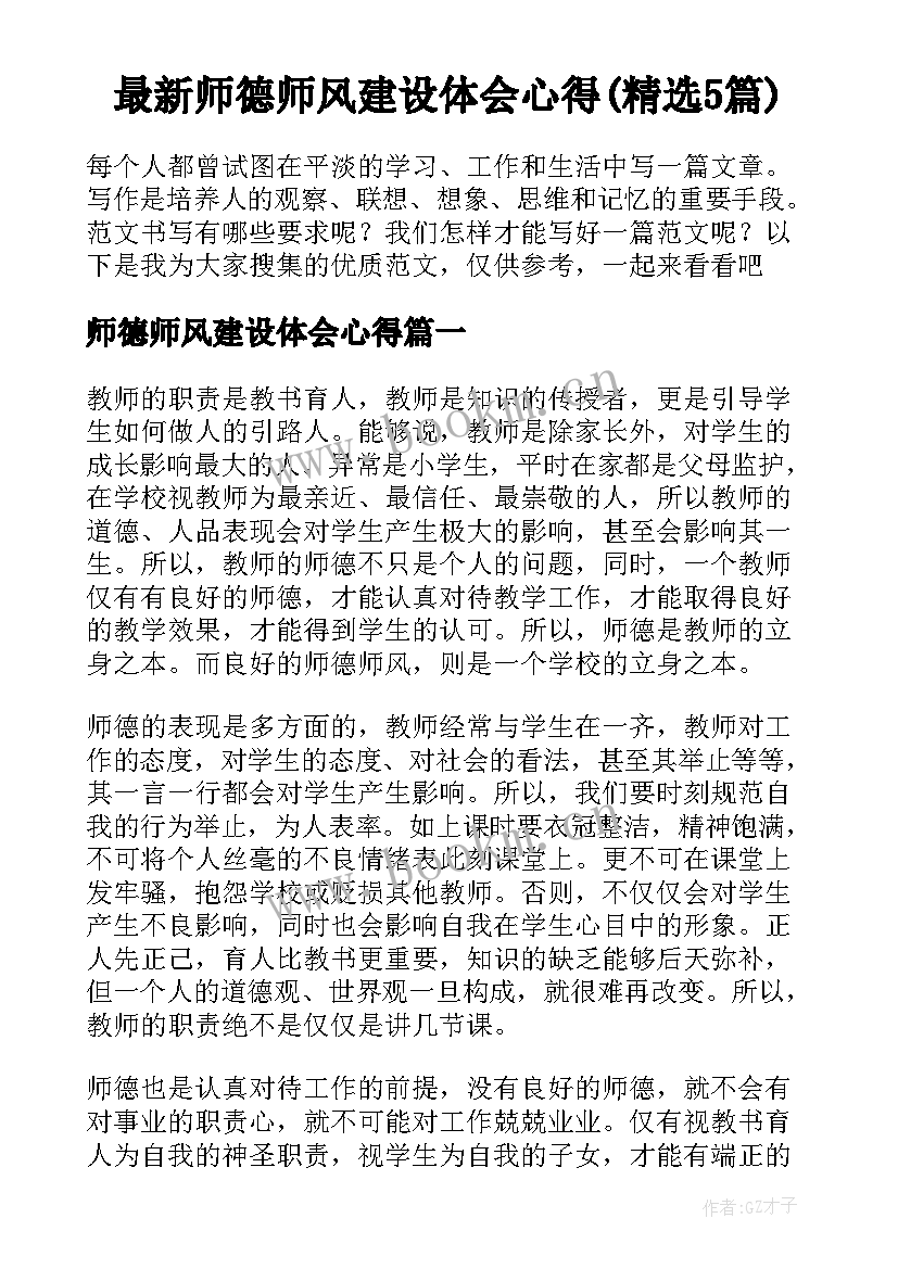 最新师德师风建设体会心得(精选5篇)