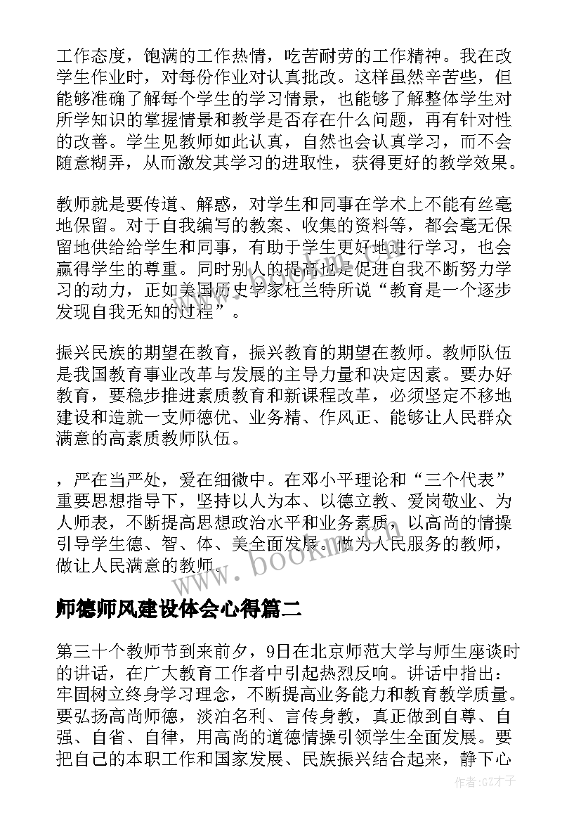 最新师德师风建设体会心得(精选5篇)