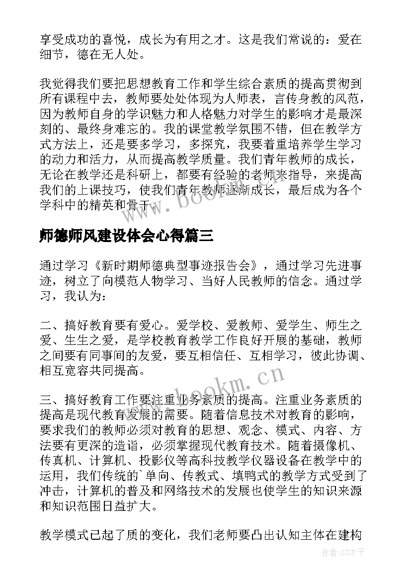 最新师德师风建设体会心得(精选5篇)