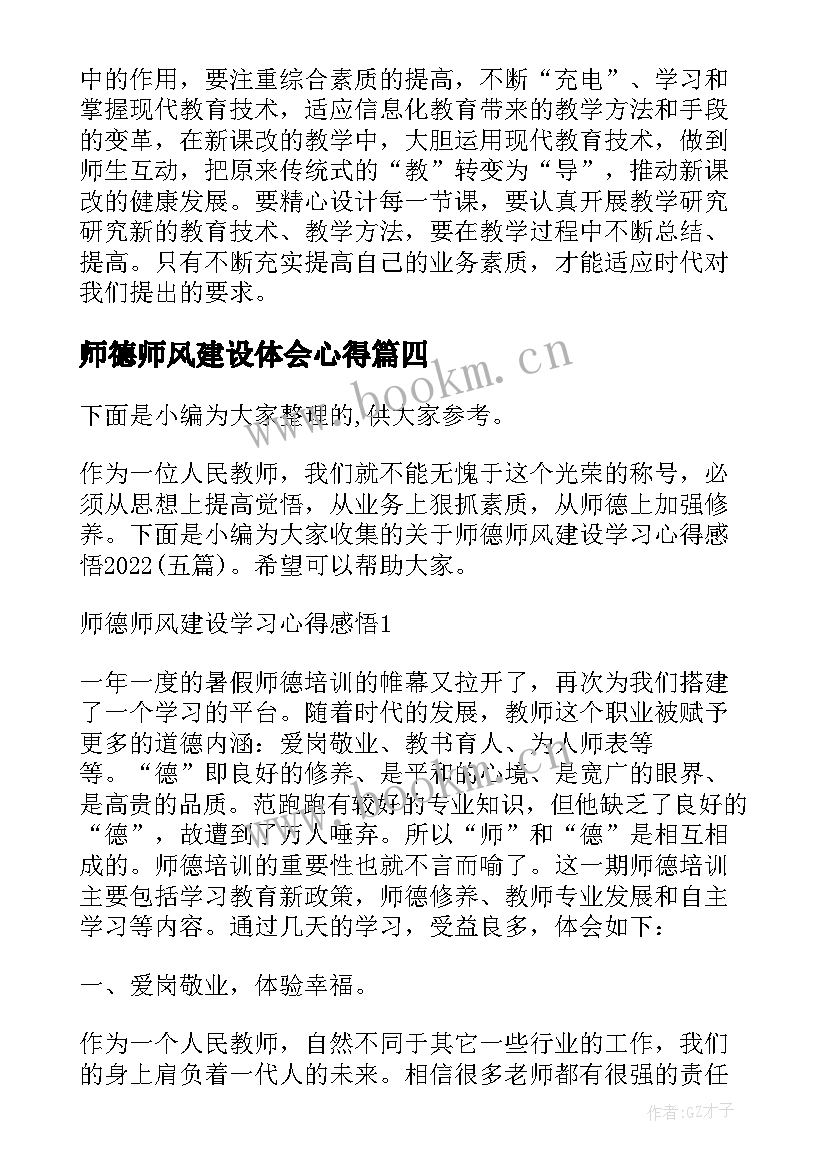 最新师德师风建设体会心得(精选5篇)