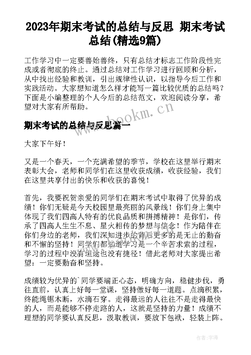 2023年期末考试的总结与反思 期末考试总结(精选9篇)