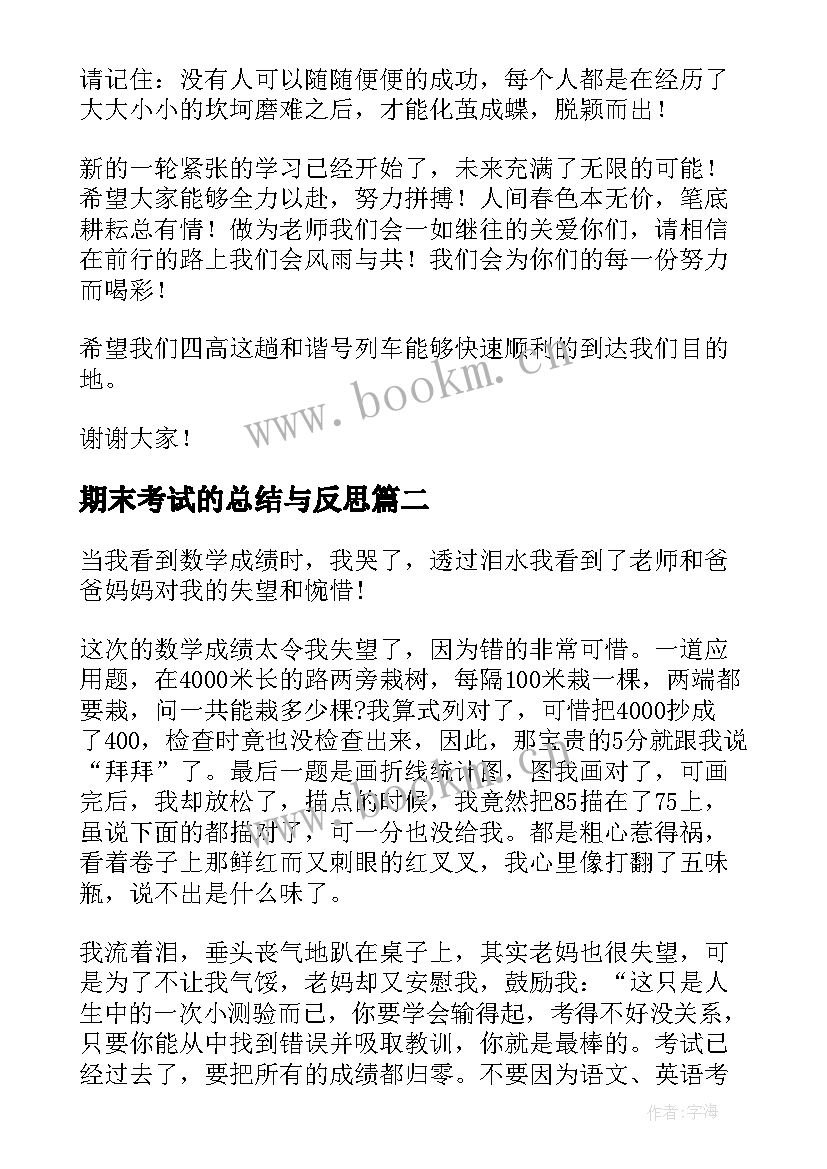 2023年期末考试的总结与反思 期末考试总结(精选9篇)