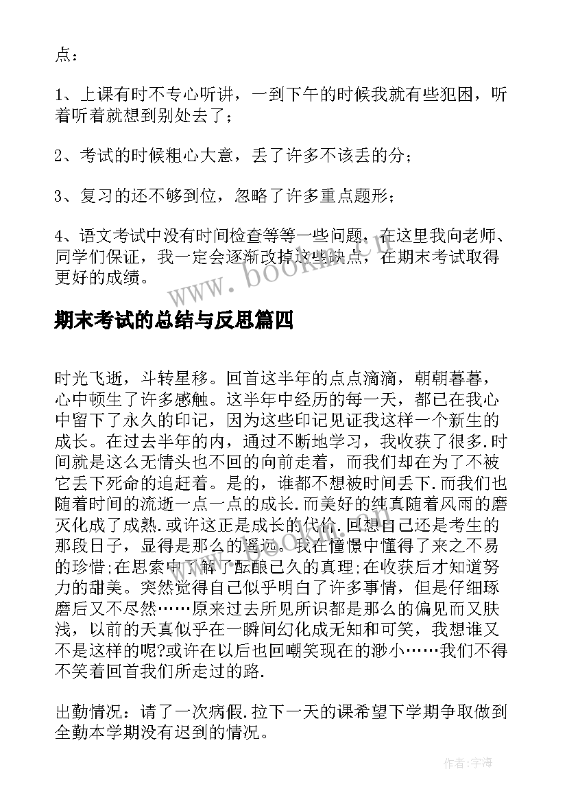 2023年期末考试的总结与反思 期末考试总结(精选9篇)