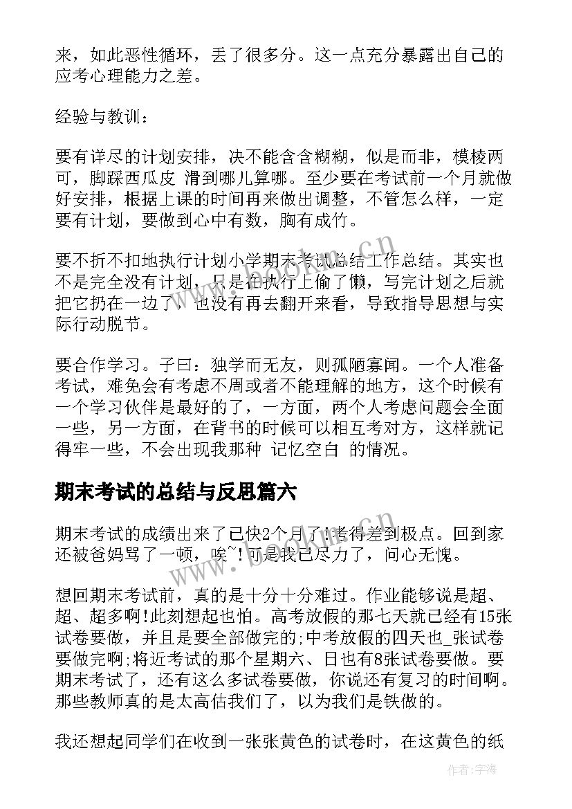 2023年期末考试的总结与反思 期末考试总结(精选9篇)