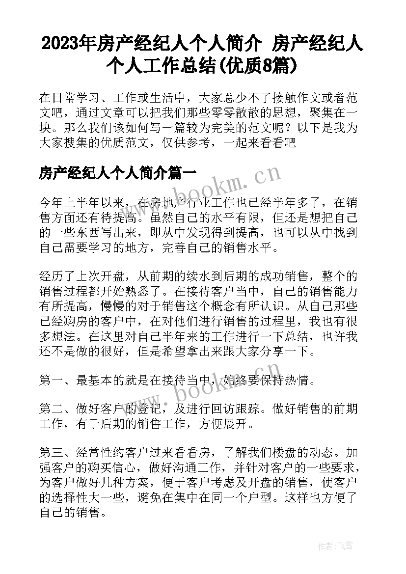 2023年房产经纪人个人简介 房产经纪人个人工作总结(优质8篇)