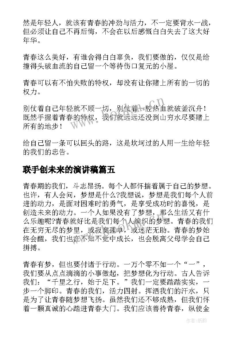 最新联手创未来的演讲稿(模板8篇)