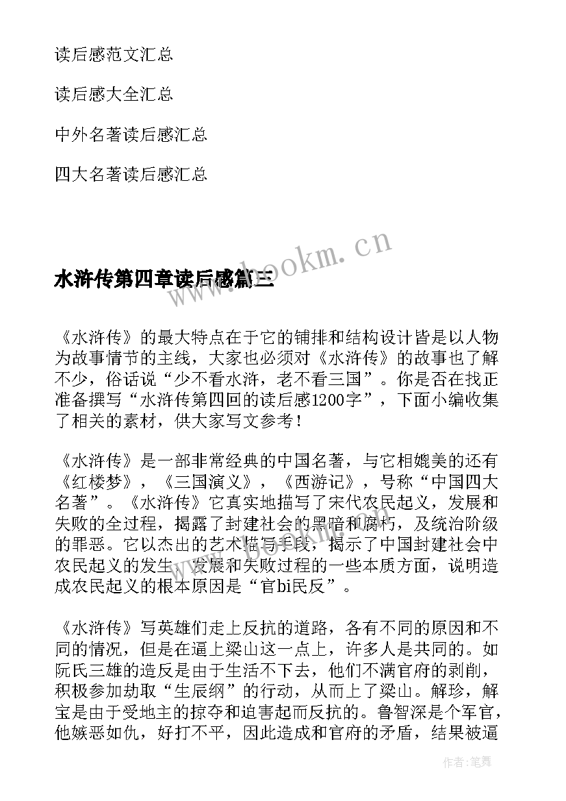 最新水浒传第四章读后感 水浒传第四十六回读后感(模板5篇)