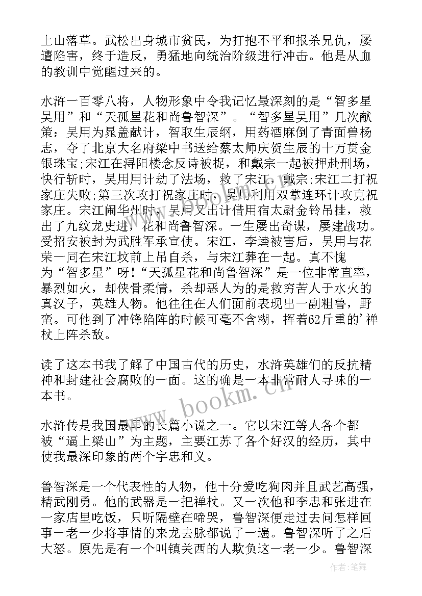 最新水浒传第四章读后感 水浒传第四十六回读后感(模板5篇)