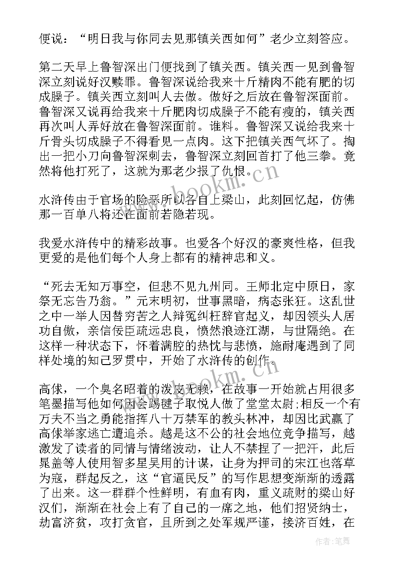 最新水浒传第四章读后感 水浒传第四十六回读后感(模板5篇)