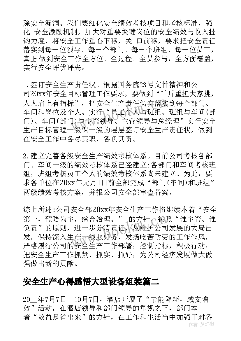 最新安全生产心得感悟大型设备组装 安全生产工作心得感悟(汇总6篇)