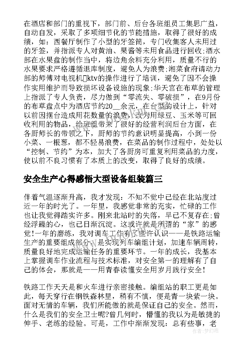 最新安全生产心得感悟大型设备组装 安全生产工作心得感悟(汇总6篇)