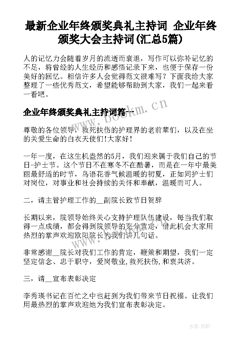 最新企业年终颁奖典礼主持词 企业年终颁奖大会主持词(汇总5篇)