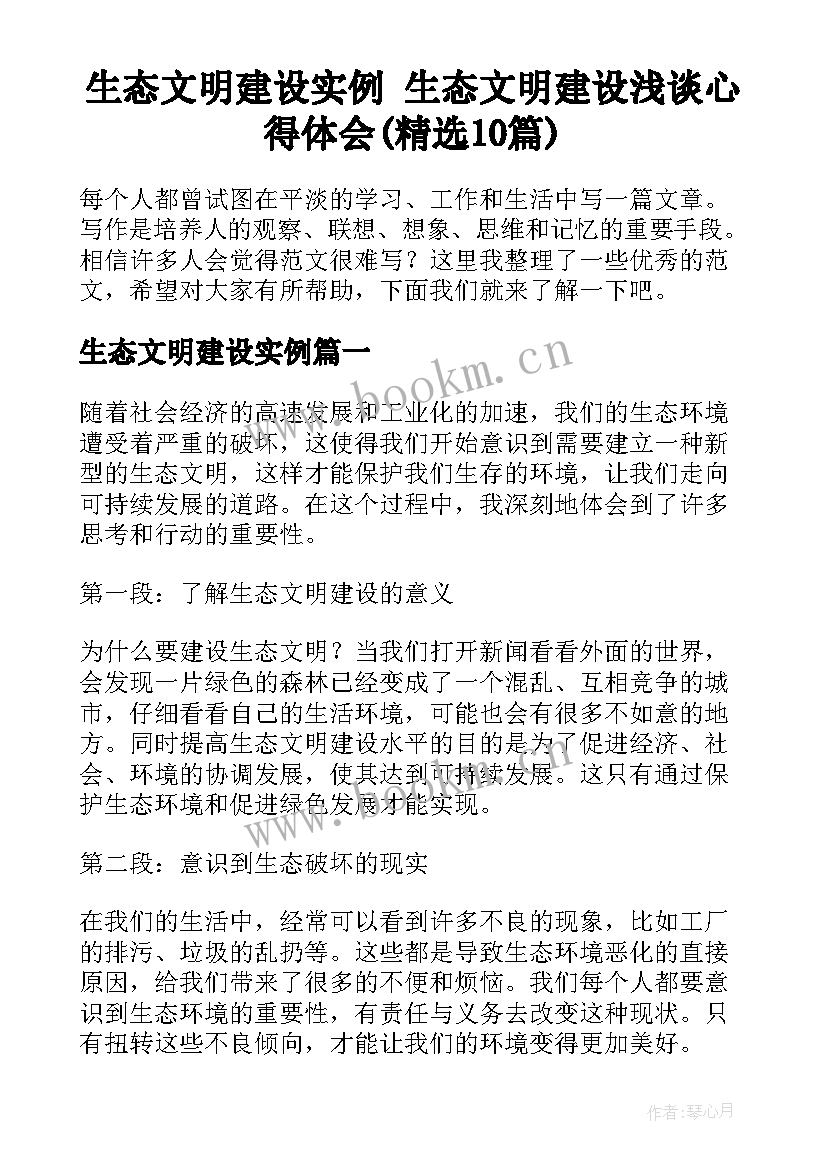 生态文明建设实例 生态文明建设浅谈心得体会(精选10篇)