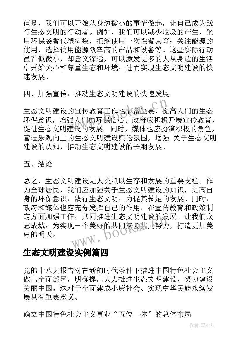 生态文明建设实例 生态文明建设浅谈心得体会(精选10篇)