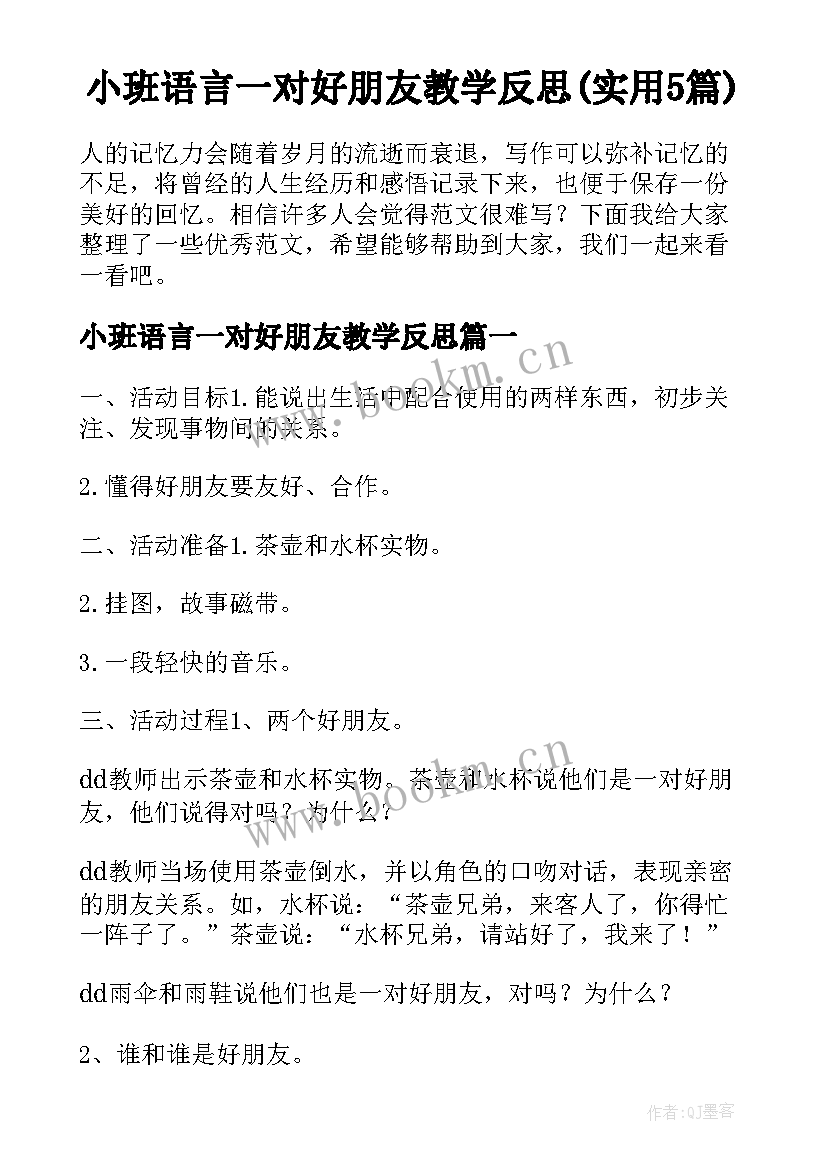 小班语言一对好朋友教学反思(实用5篇)