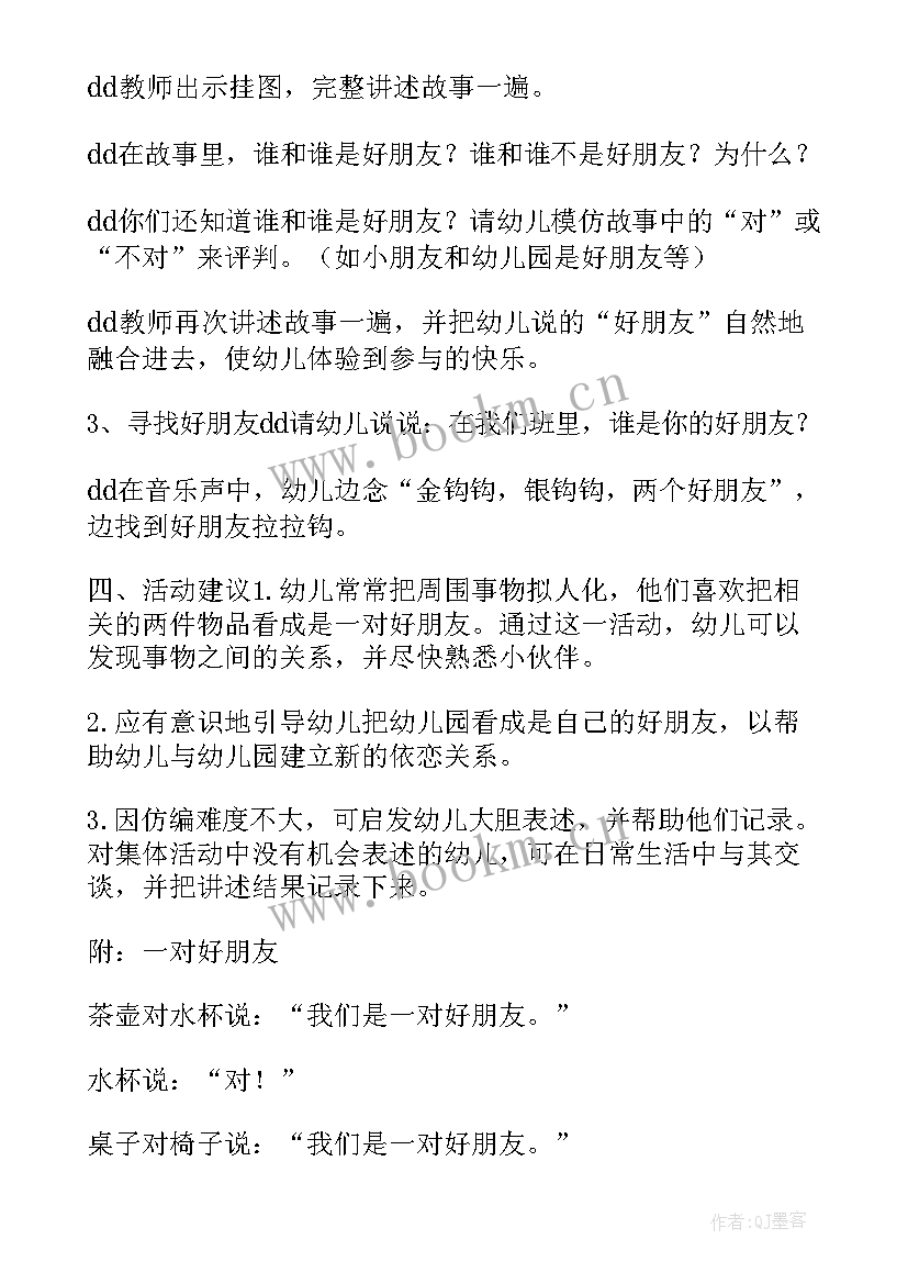 小班语言一对好朋友教学反思(实用5篇)