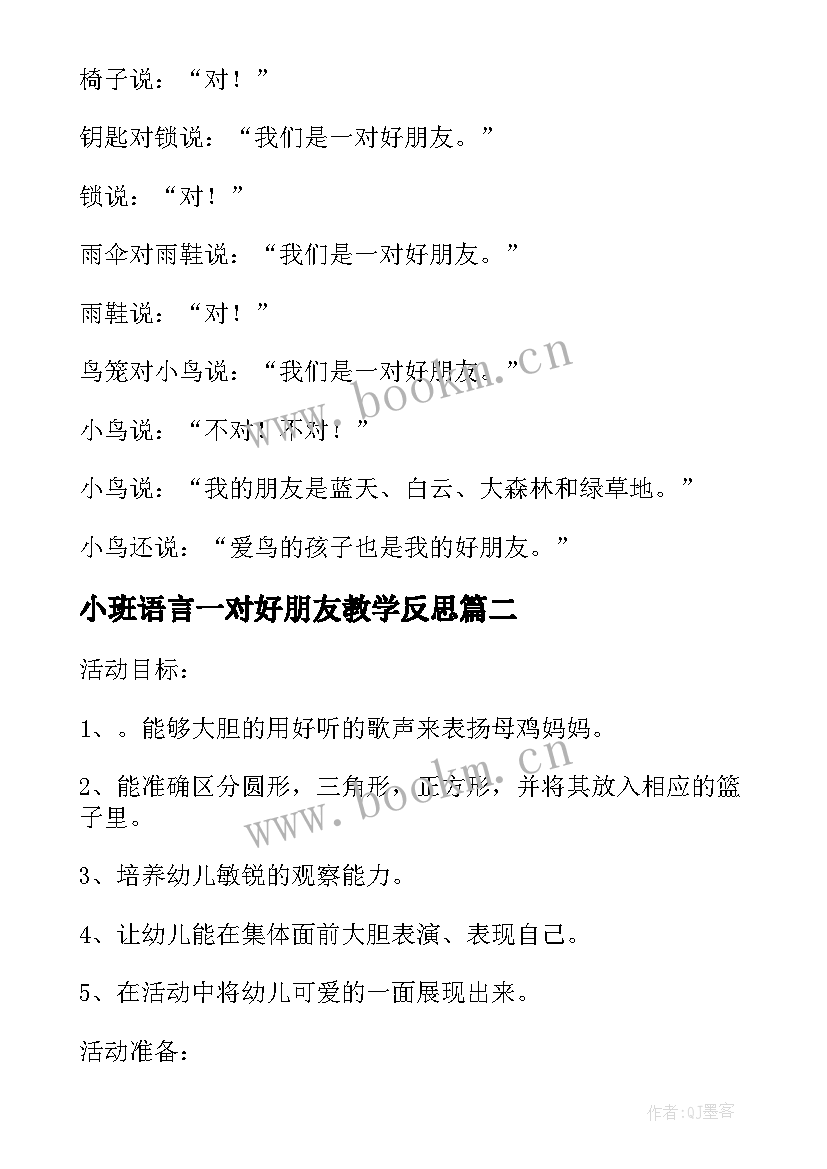 小班语言一对好朋友教学反思(实用5篇)