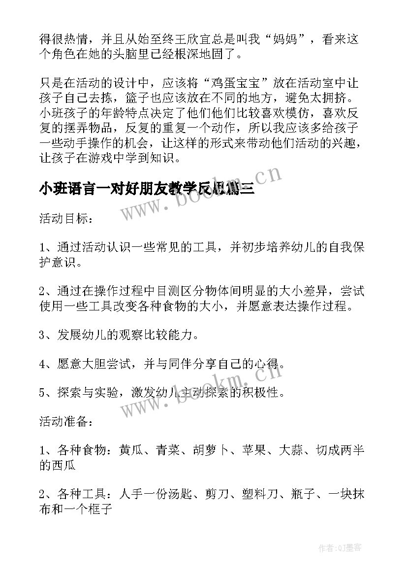 小班语言一对好朋友教学反思(实用5篇)