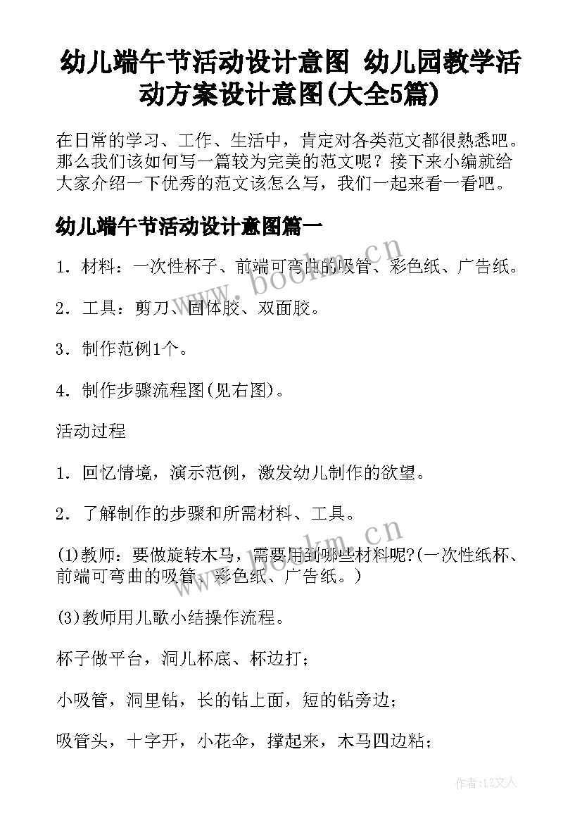 幼儿端午节活动设计意图 幼儿园教学活动方案设计意图(大全5篇)